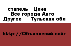 стапель › Цена ­ 100 - Все города Авто » Другое   . Тульская обл.